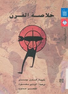 خلاصة القرن